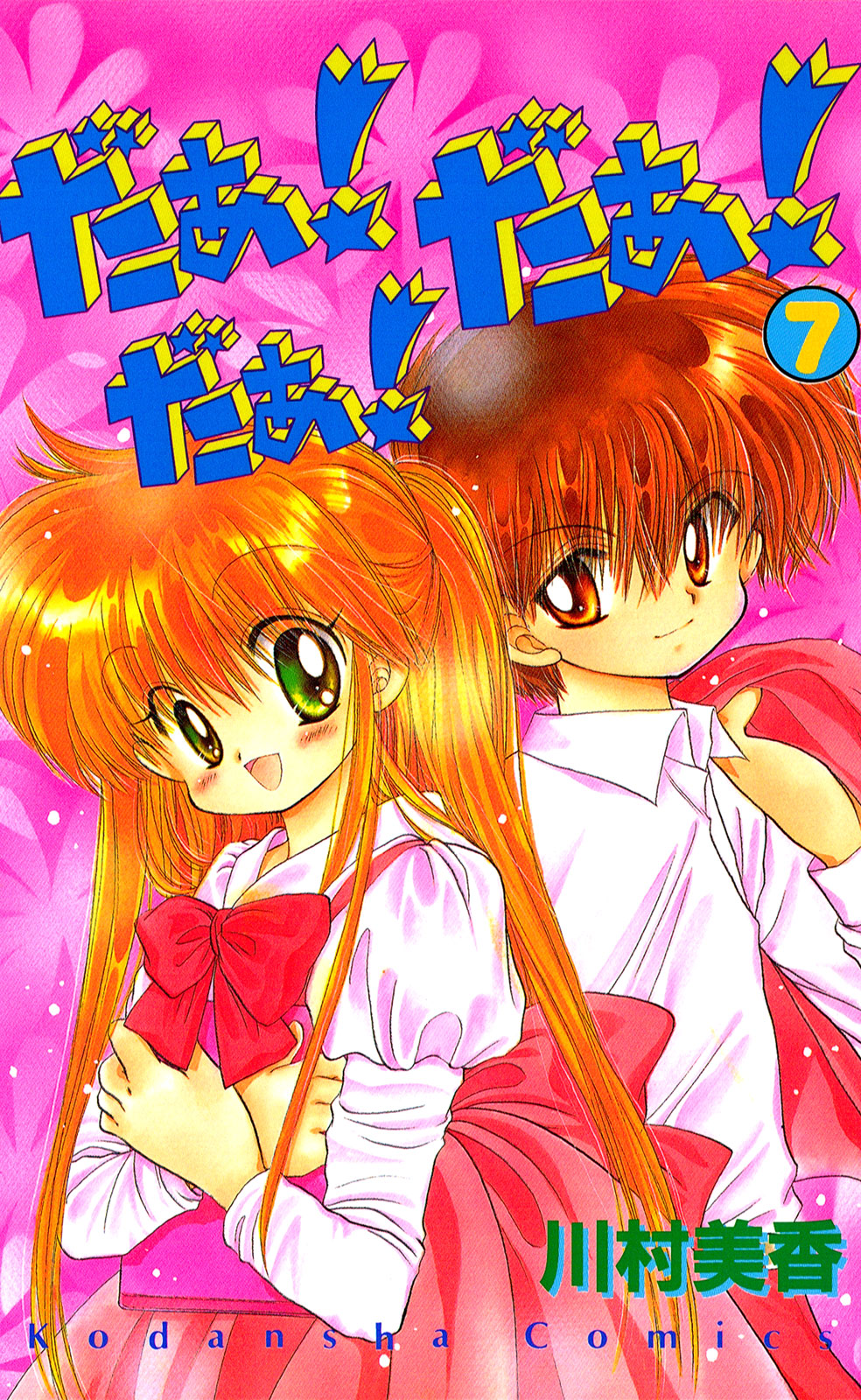 だぁ！だぁ！だぁ！（７）