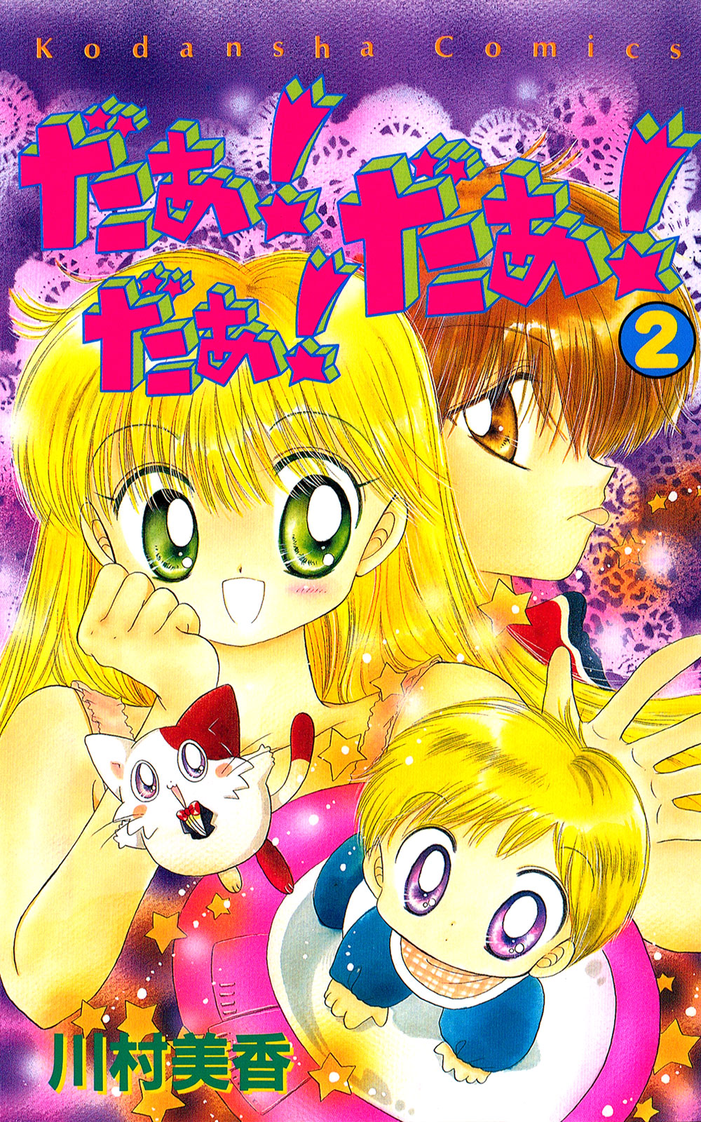 だぁ！だぁ！だぁ！（２）