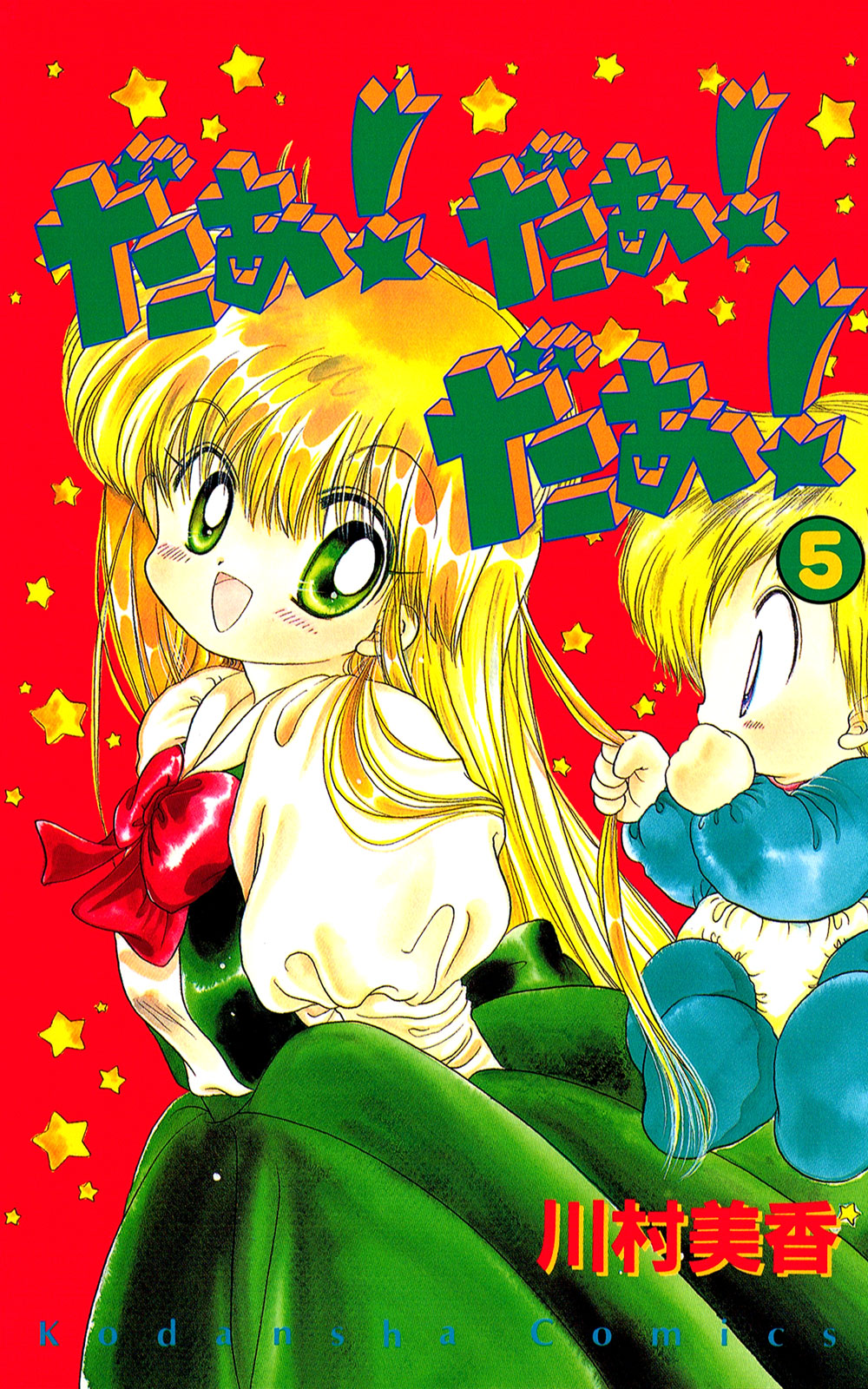 だぁ！だぁ！だぁ！（５）