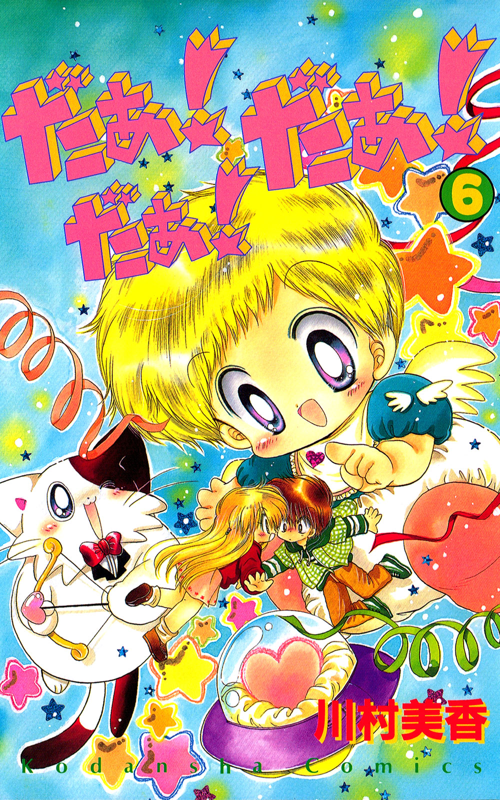 だぁ！だぁ！だぁ！（６）