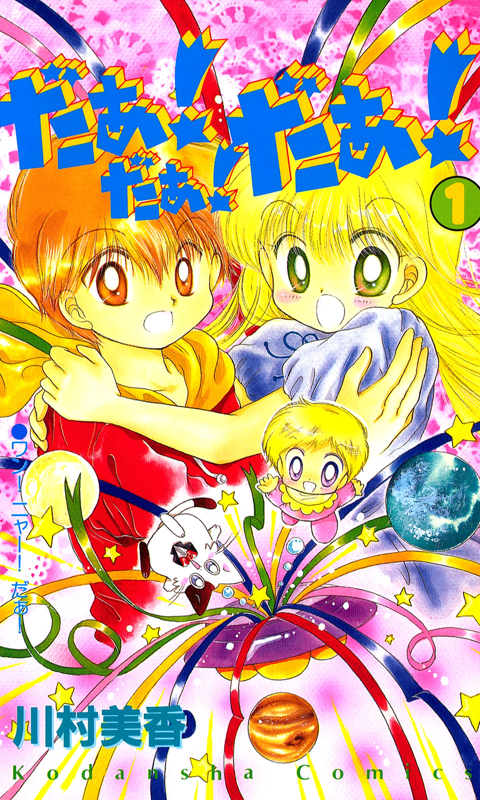 だぁ！だぁ！だぁ！（１）