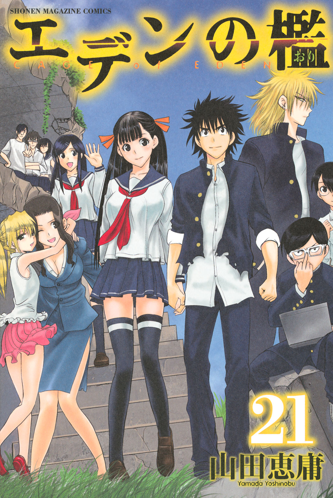 エデンの檻（２１）　＜完＞