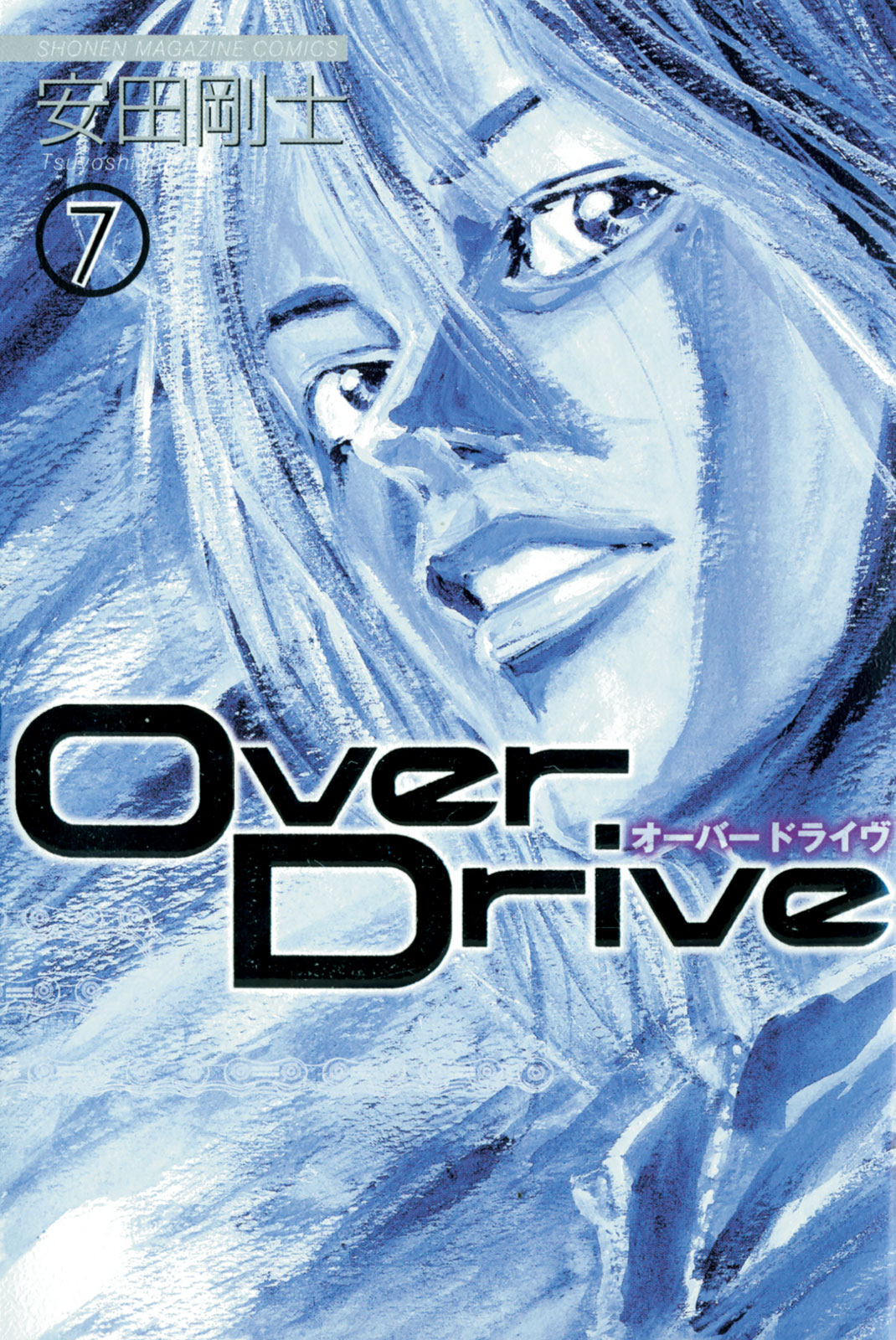 ＯｖｅｒＤｒｉｖｅ（７）