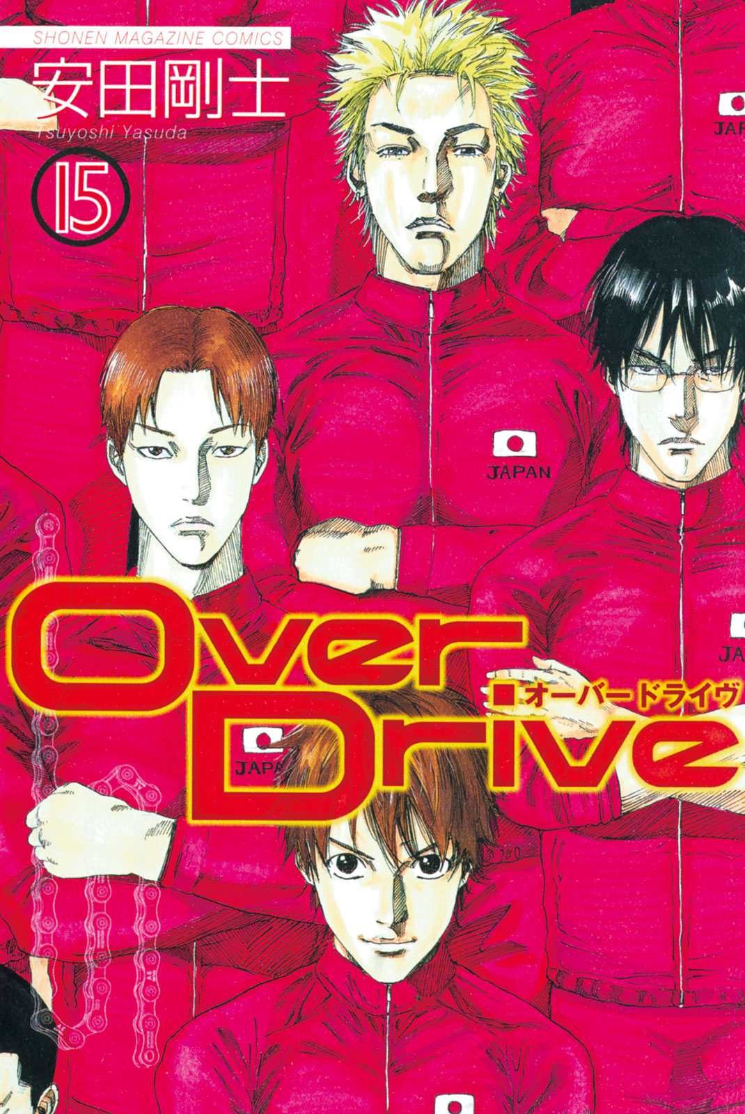 ｏｖｅｒ ｄｒｉｖｅ 安田剛士 ｏｖｅｒｄｒｉｖｅ １５ コミックdays