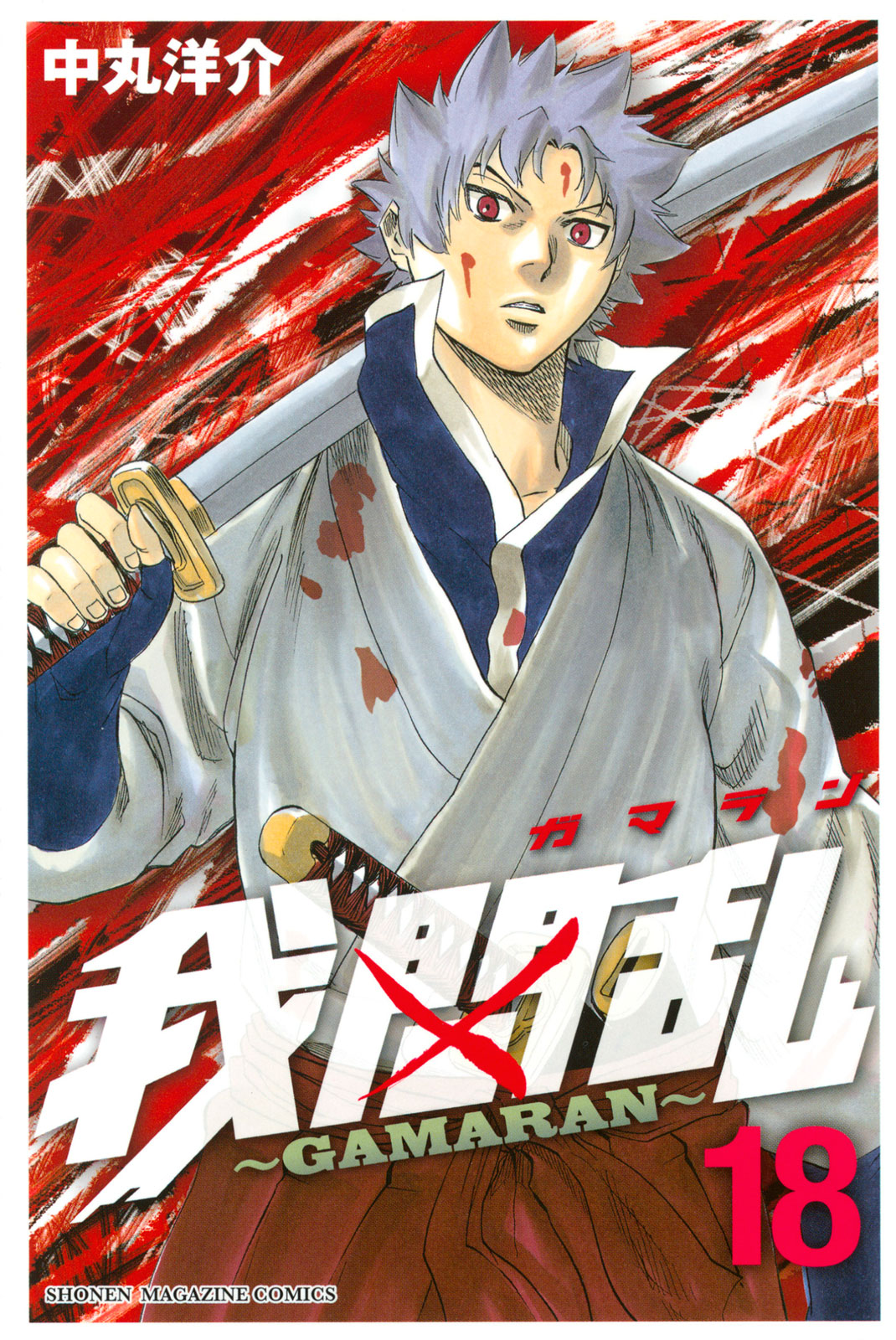 我間乱～ＧＡＭＡＲＡＮ～（１８）