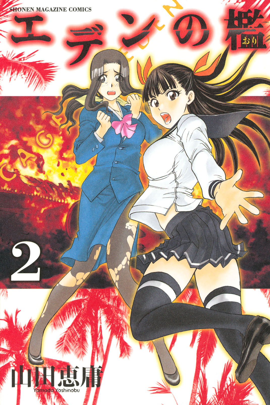 エデンの檻 山田恵庸 / エデンの檻（2） コミックDAYS