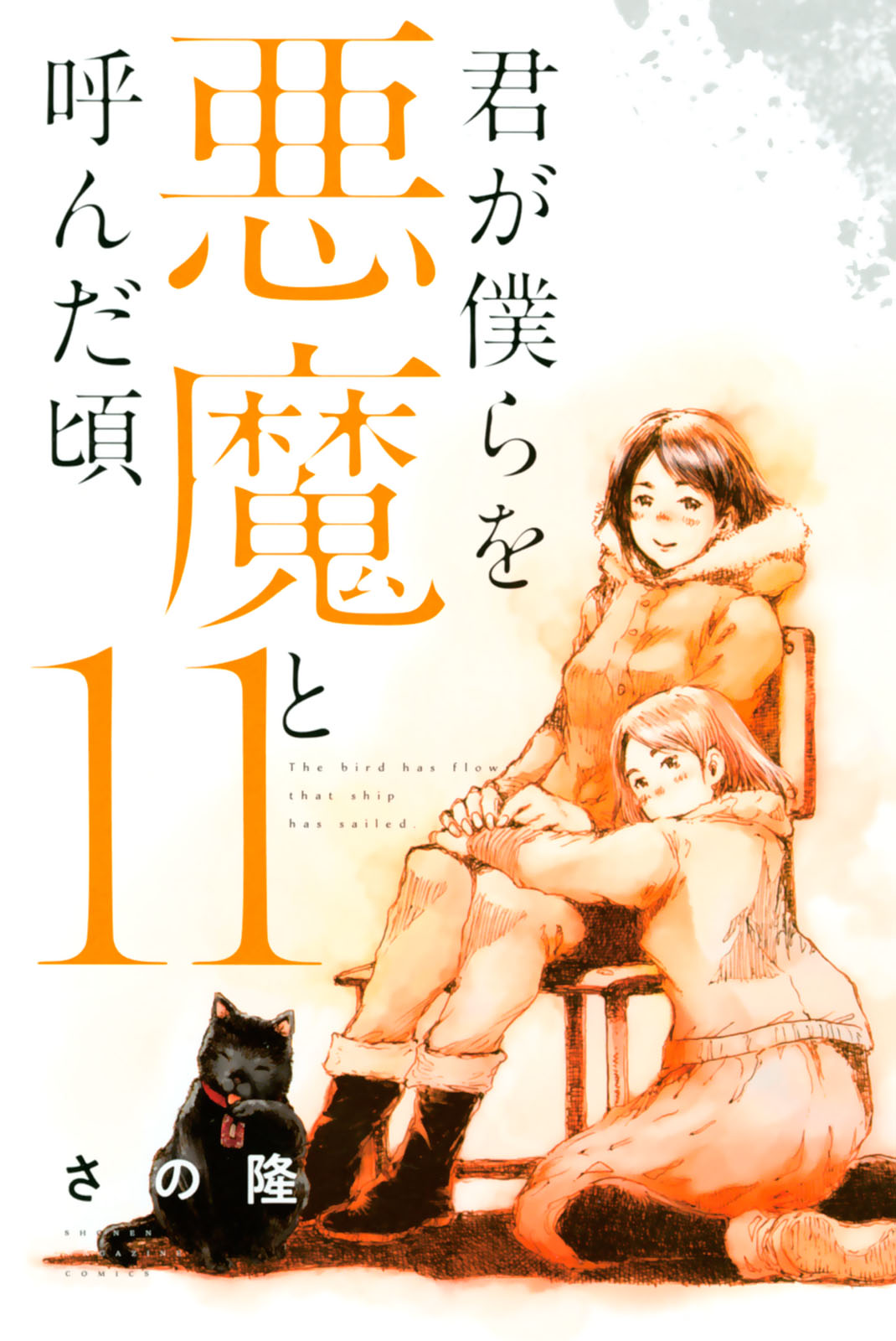 君が僕らを悪魔と呼んだ頃【全巻】送料込★さの隆 君が僕らを悪魔と呼んだ頃(1) (少年マガジンコミックス) | さの