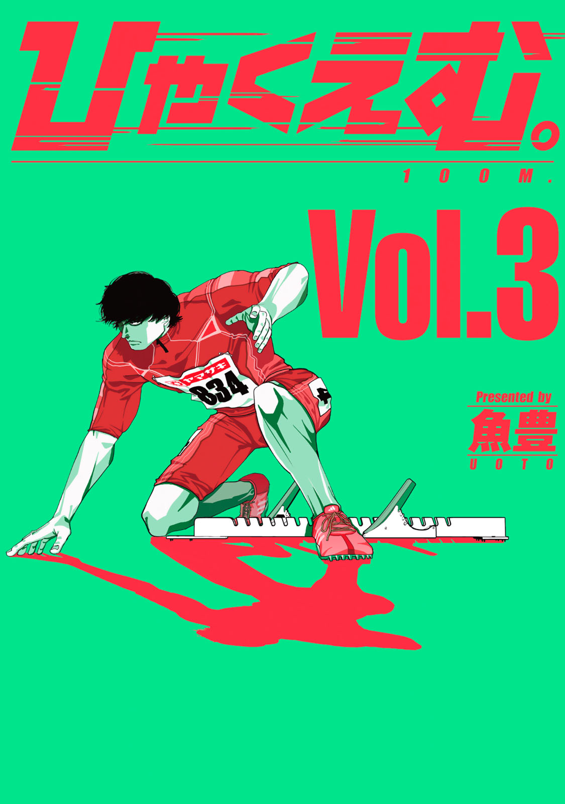 ひゃくえむ。（３）