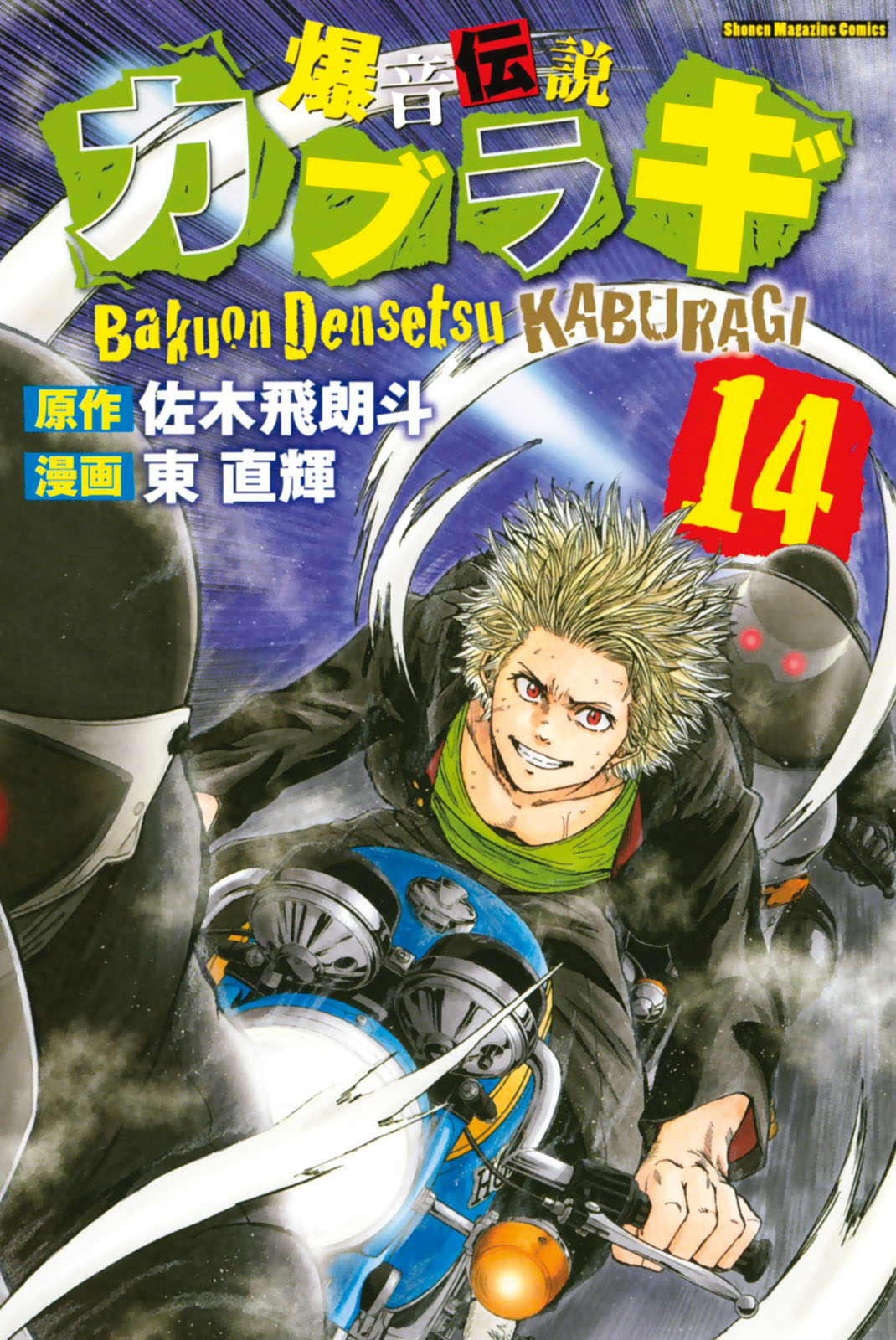 爆音伝説カブラギ（１４）