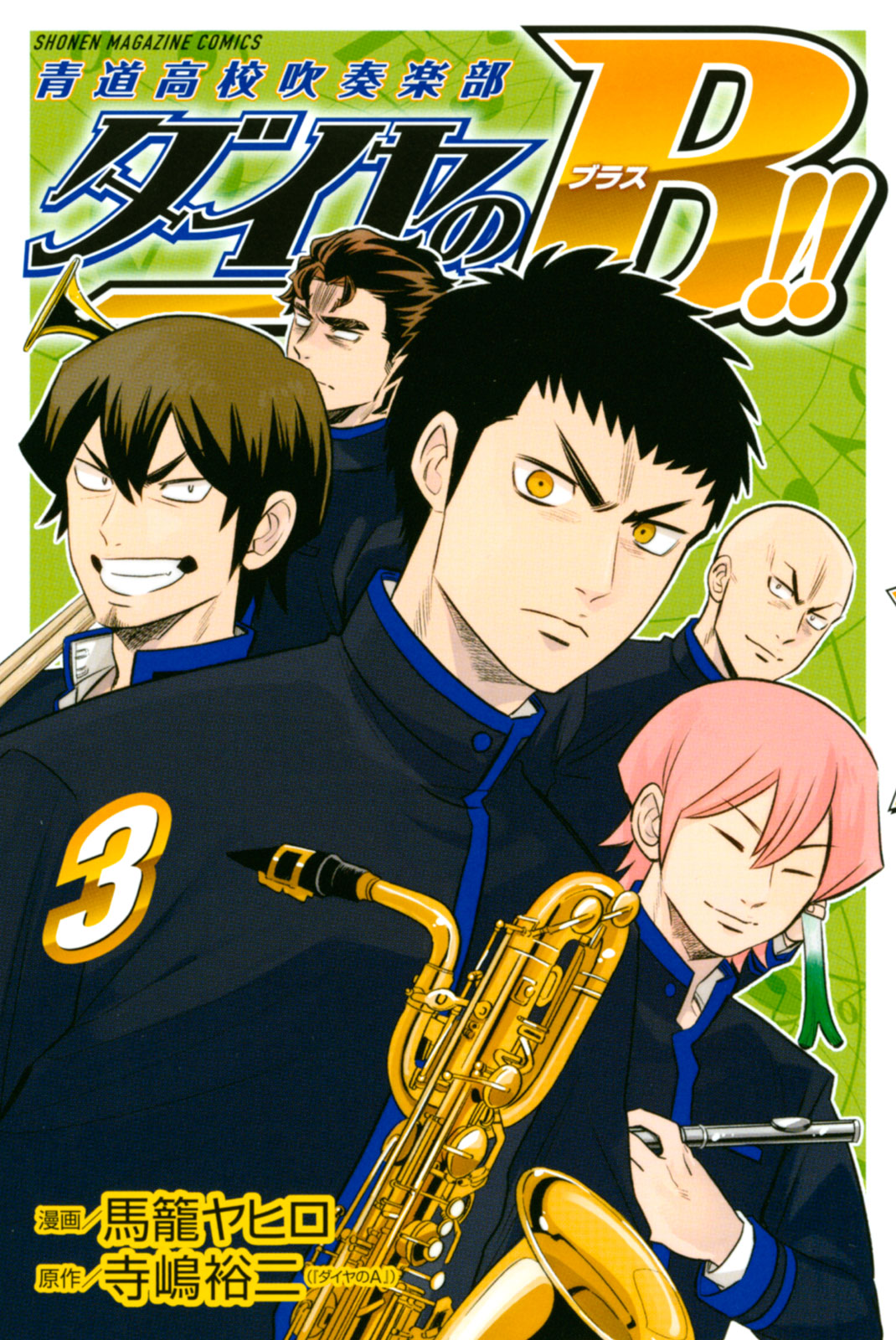 ダイヤのＢ!!　青道高校吹奏楽部（３）