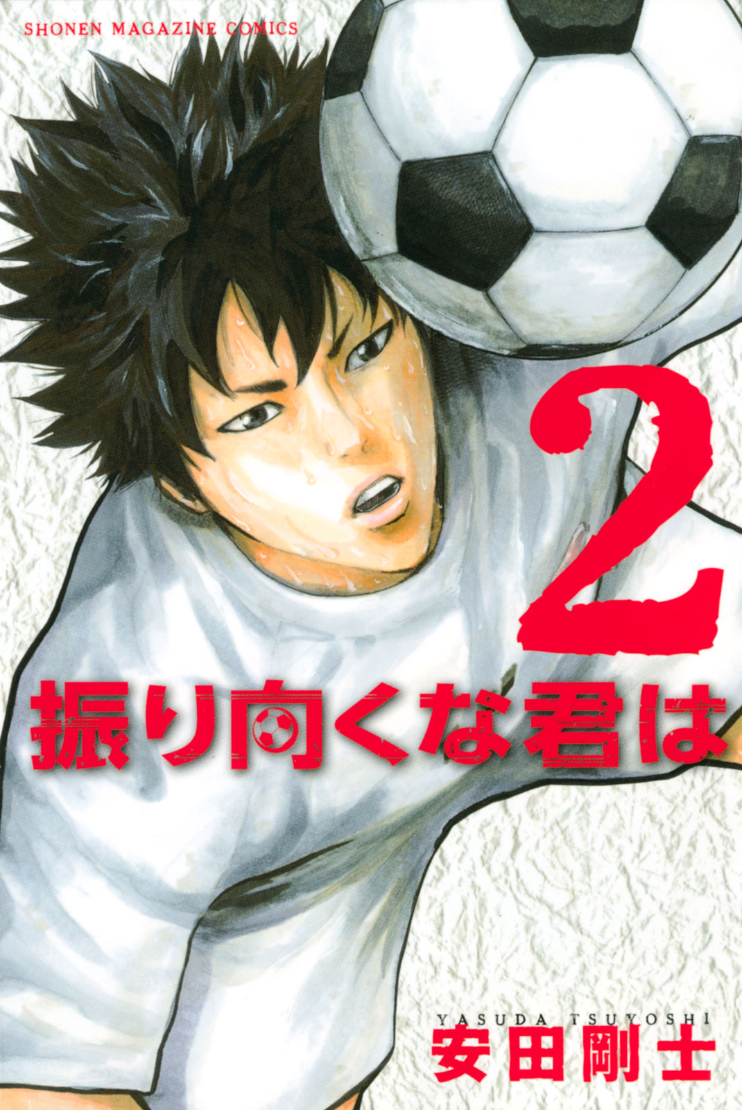 振り向くな君は 安田剛士 振り向くな君は ２ コミックdays