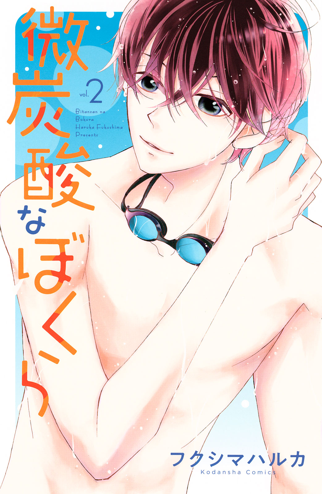 微炭酸なぼくら（２）