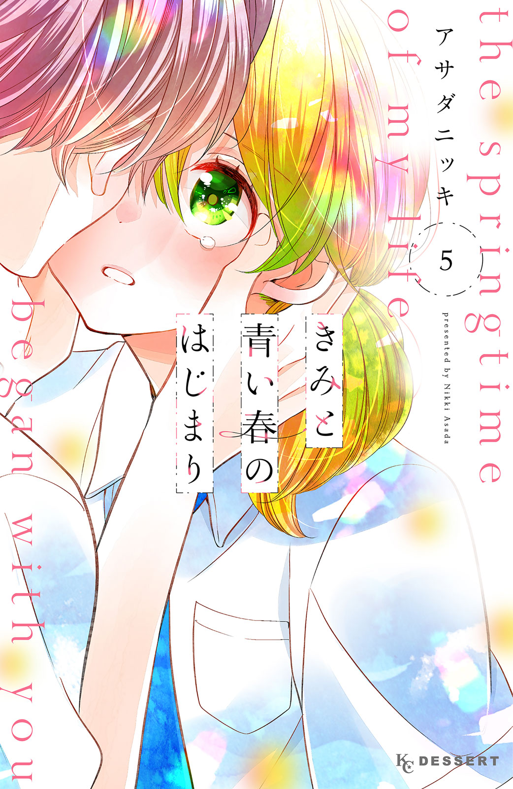 きみと青い春のはじまり（５）