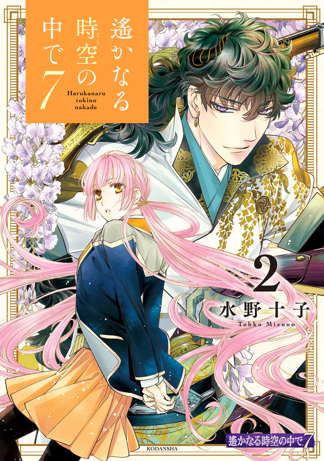 遙かなる時空の中で７（２）