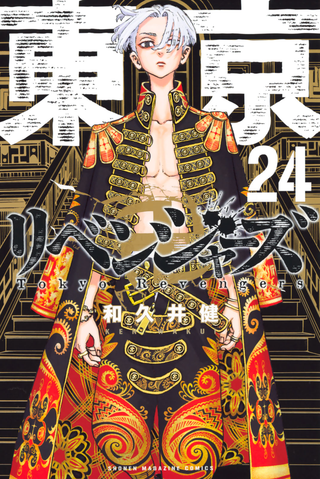 東京卍リベンジャーズ（２４）