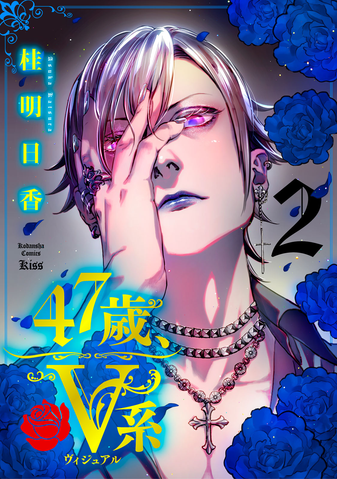 ４７歳、Ｖ系（２）