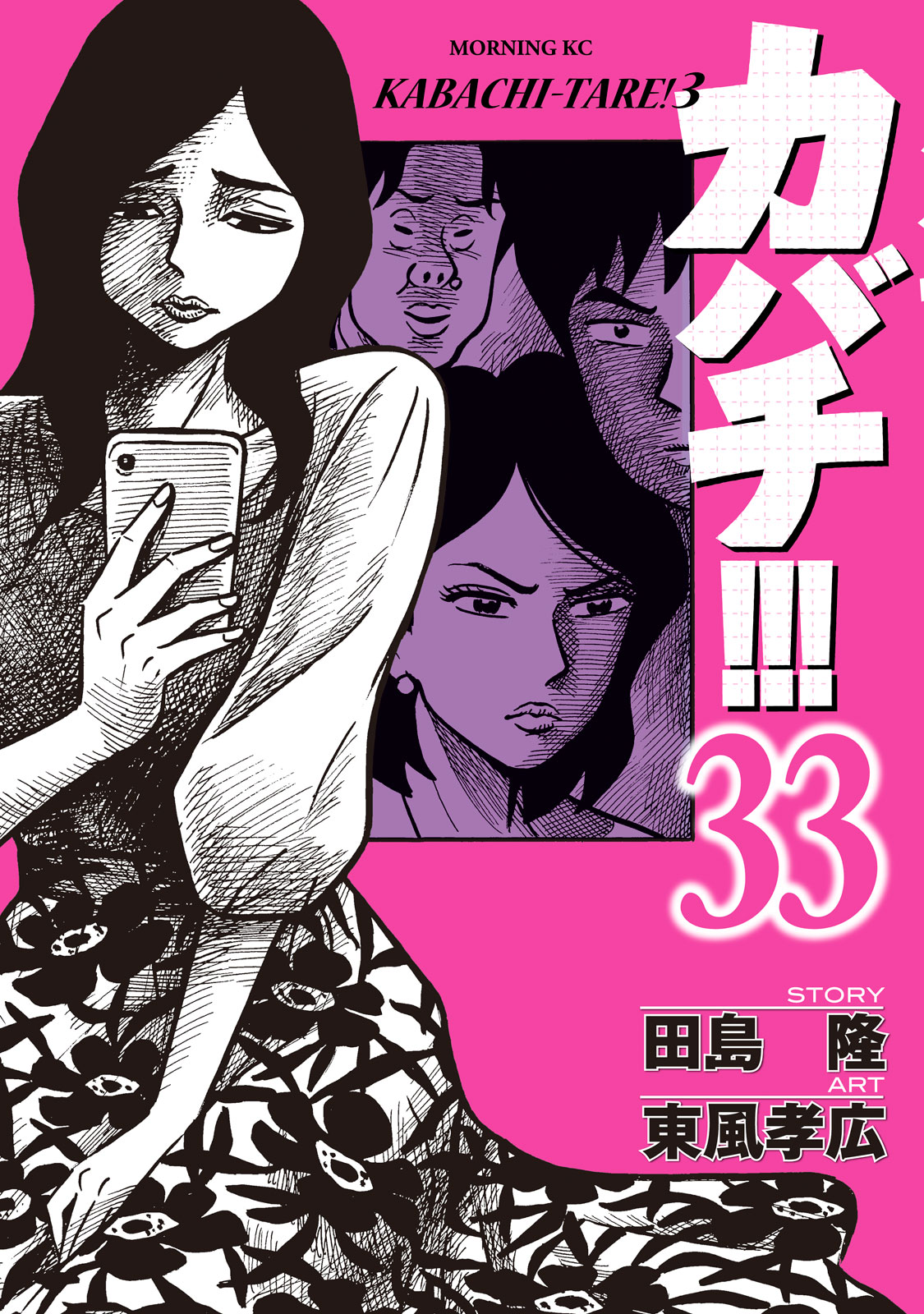 カバチ！！！－カバチタレ！３－（３３）