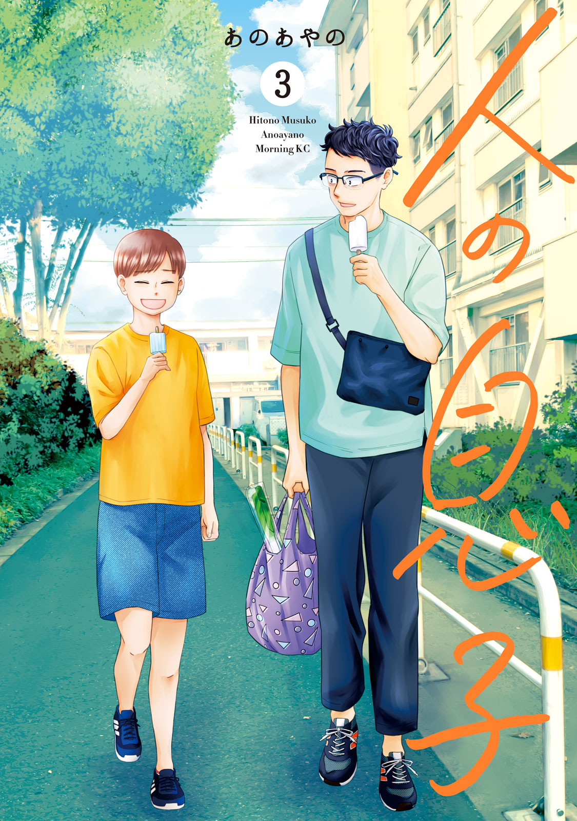 人の息子（３）