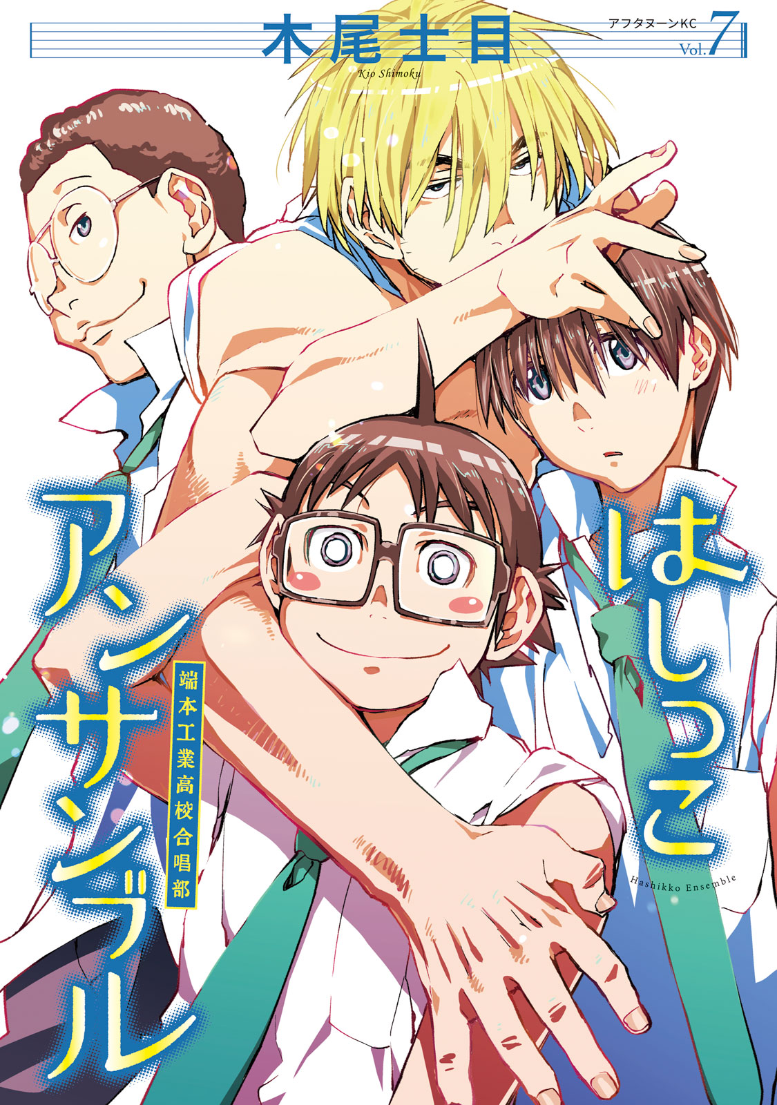 はしっこアンサンブル（７）