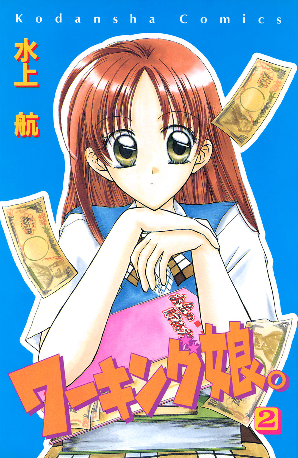 ワーキング娘 水上航 ワーキング娘 ２ コミックdays