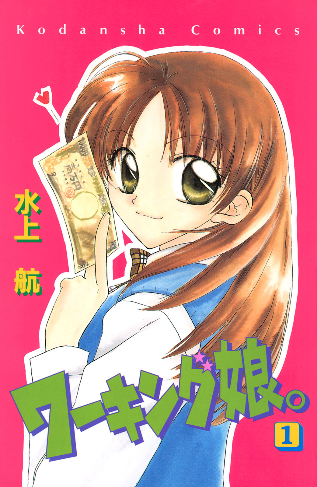 ワーキング娘 水上航 ワーキング娘 １ コミックdays