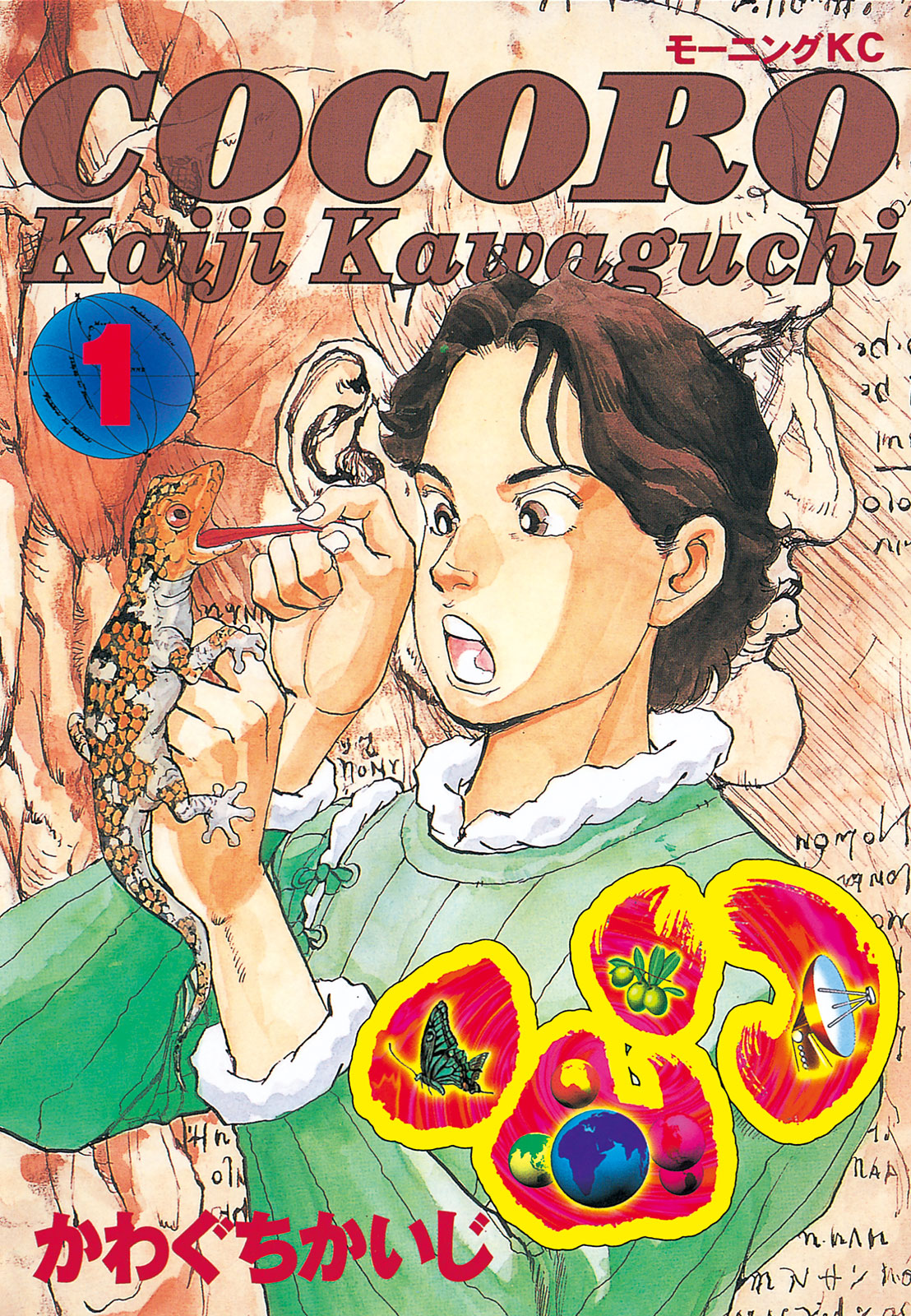 心＜ＣＯＣＯＲＯ＞（１）