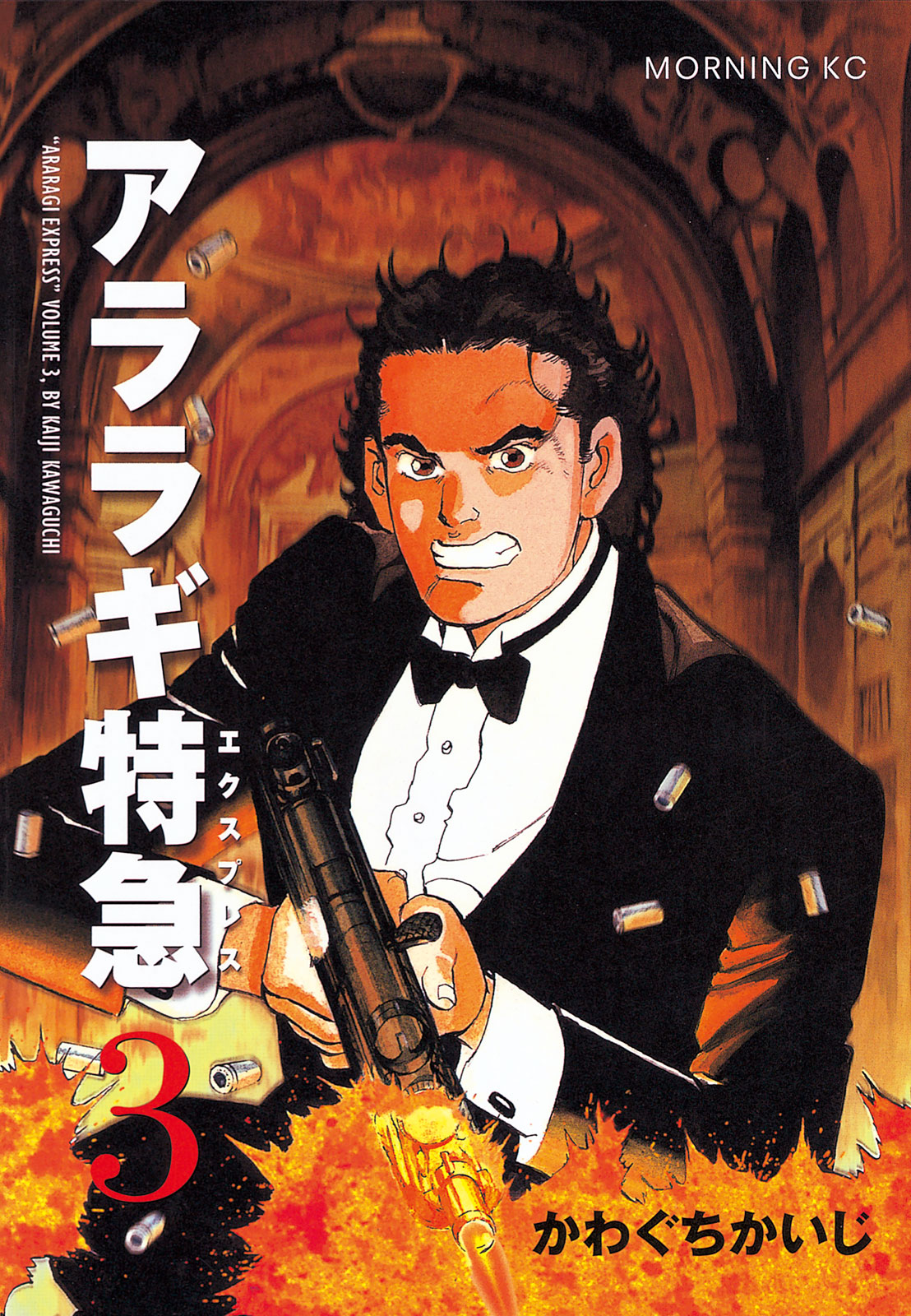 アララギ特急（３）＜完＞