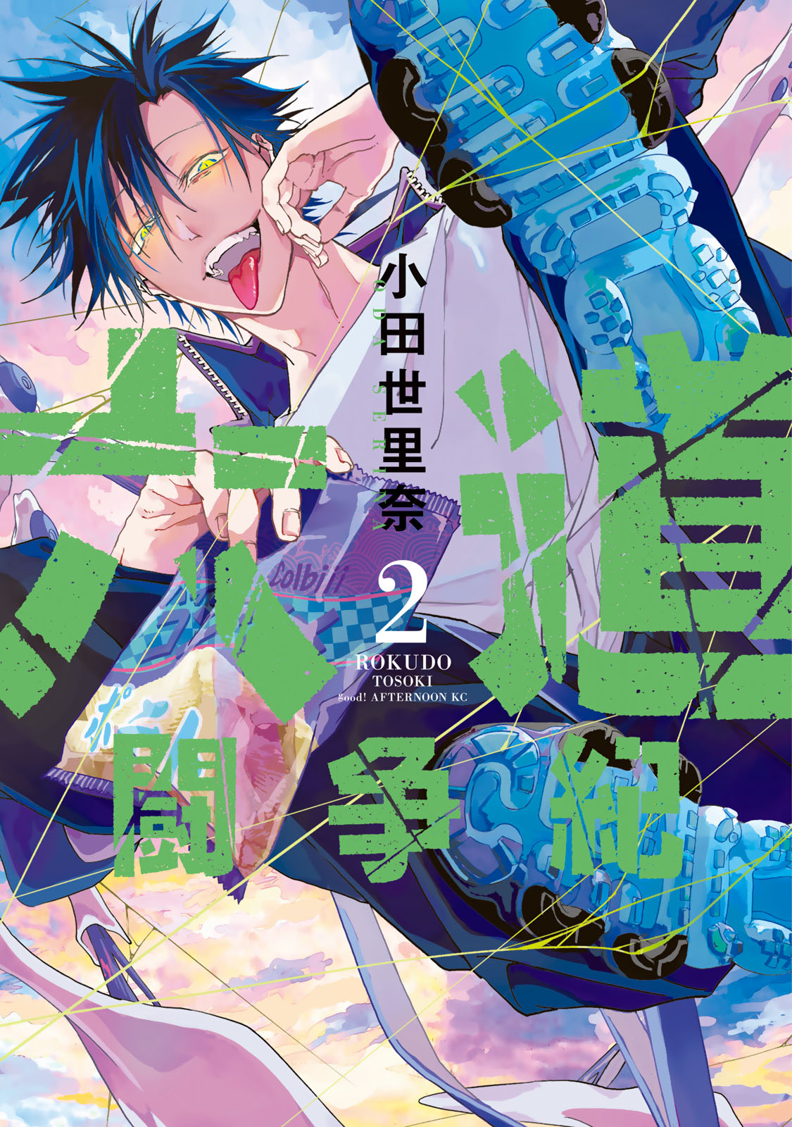 六道闘争紀（２）