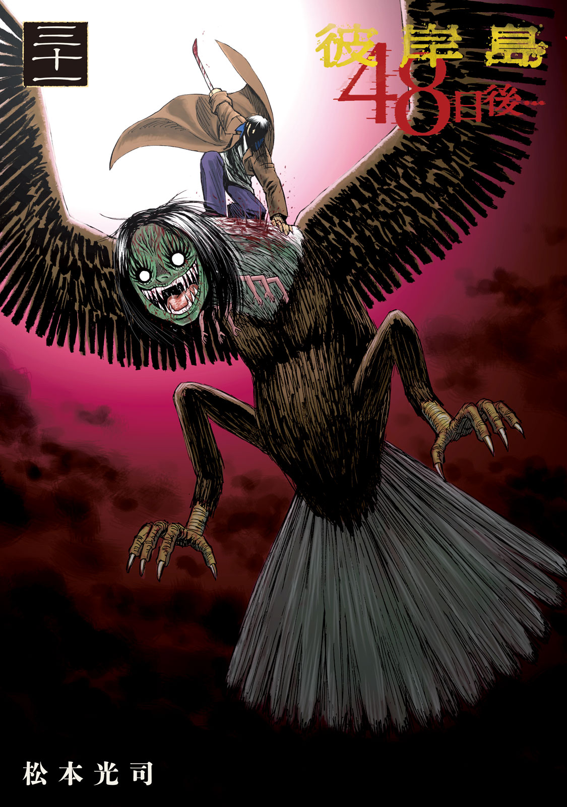 彼岸島　４８日後…（３１）