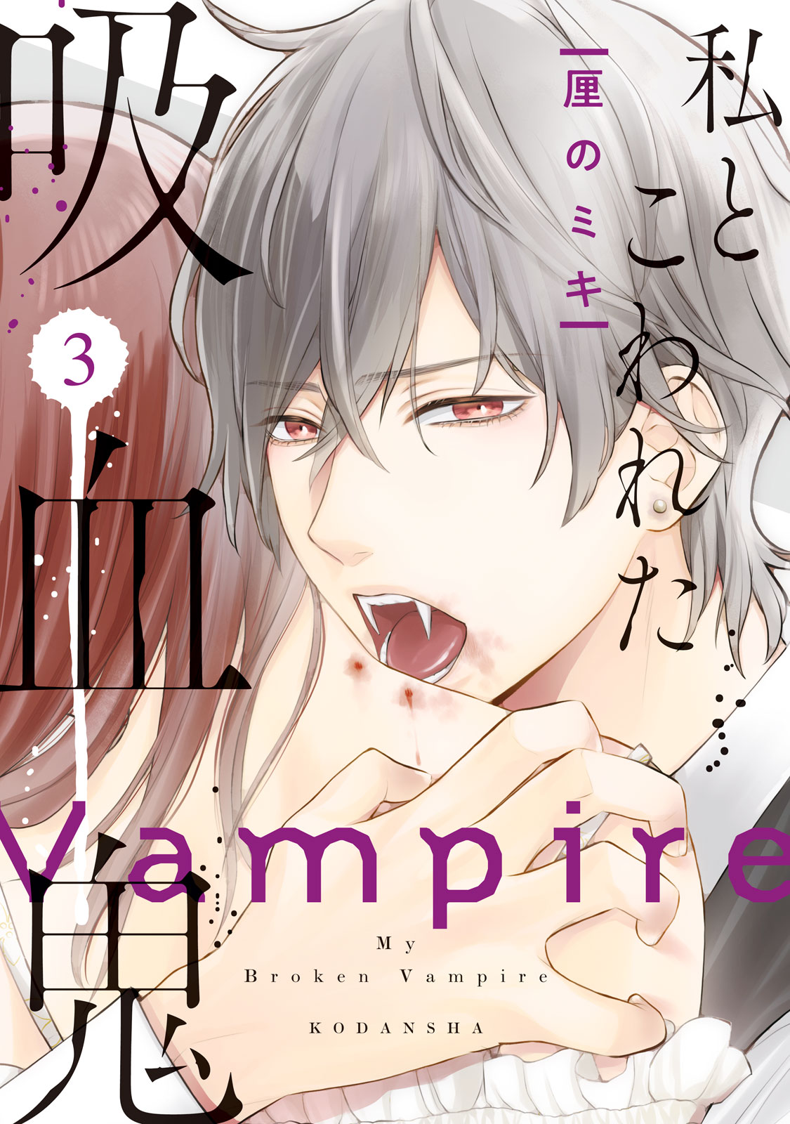 私とこわれた吸血鬼 - 厘のミキ / 私とこわれた吸血鬼（3