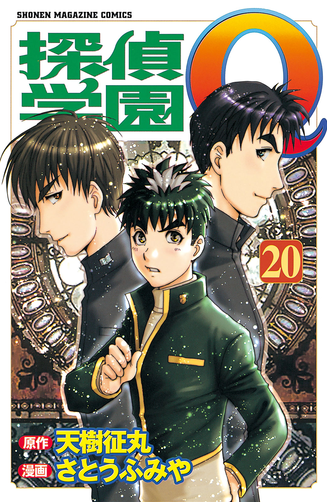 探偵学園Ｑ（２０）