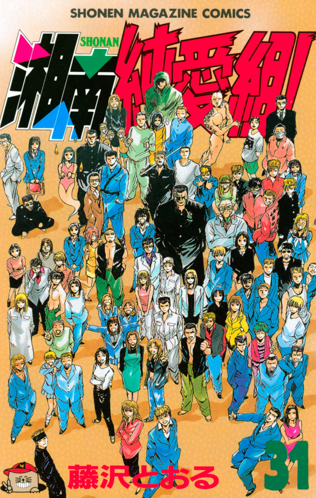 湘南純愛組！（３１）＜完＞