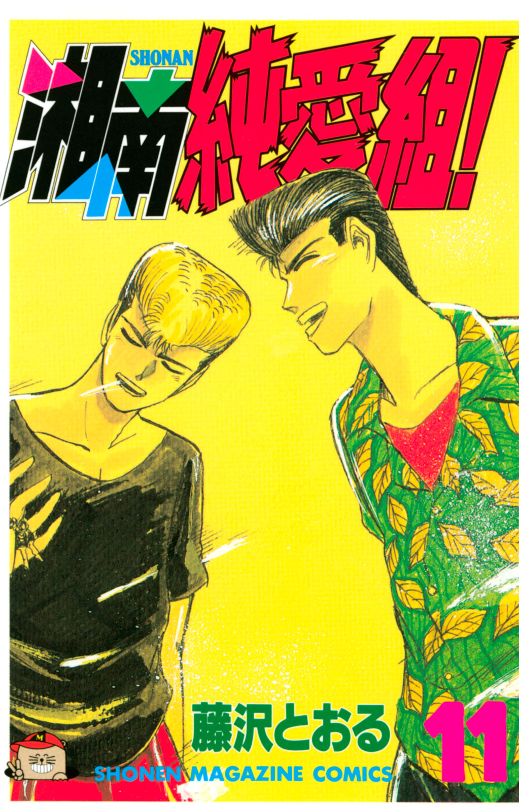 湘南純愛組！（１１）