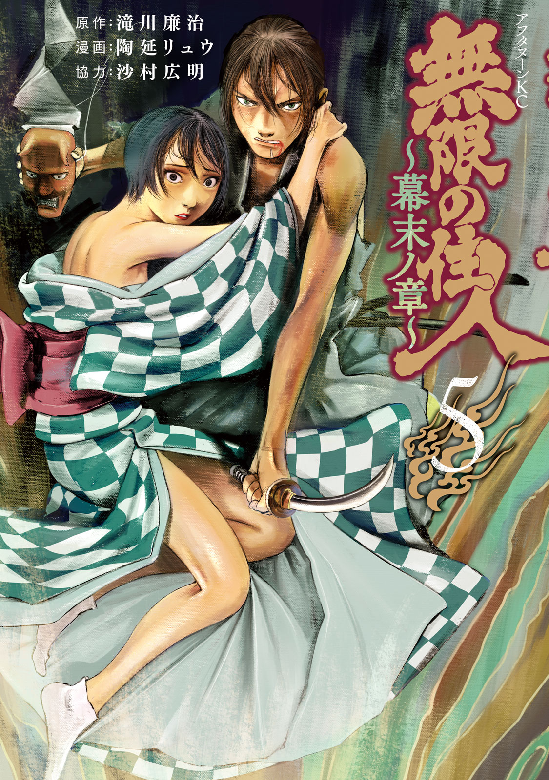 無限の住人～幕末ノ章～（５）