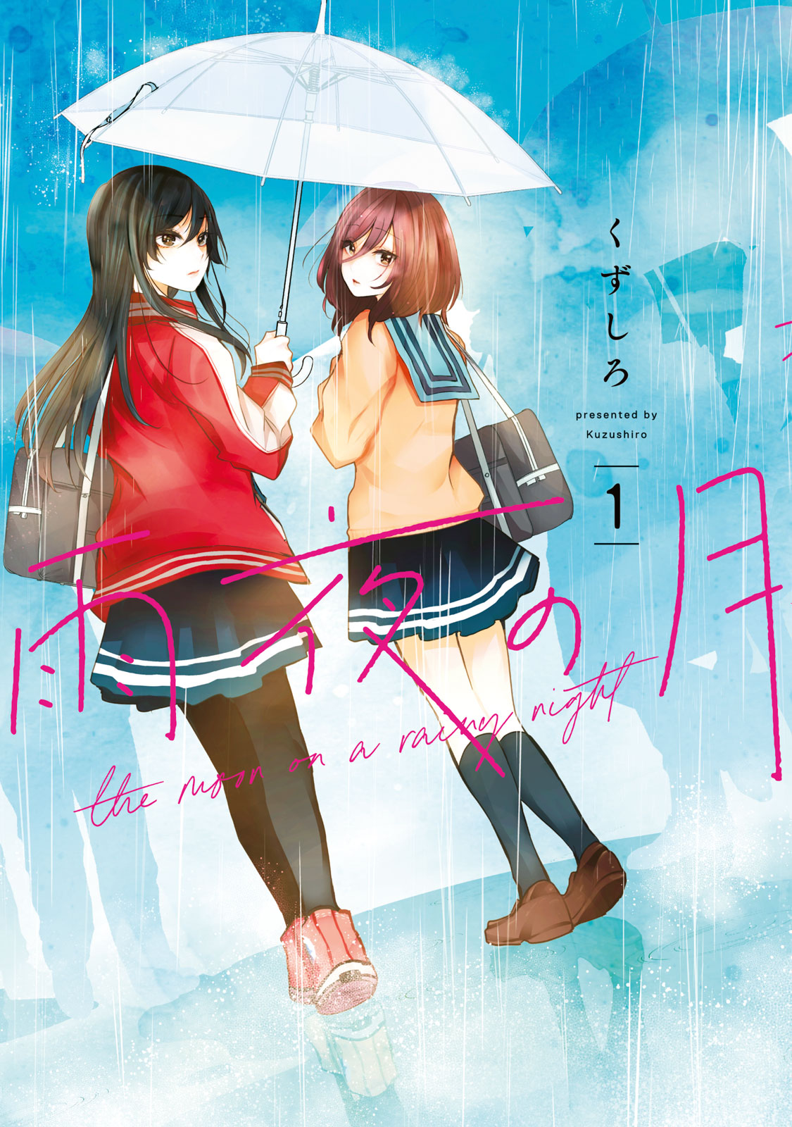 雨夜の月 くずしろ / 雨夜の月（1） コミックDAYS