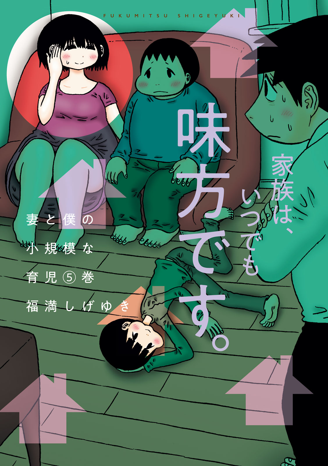 妻と僕の小規模な育児（５）