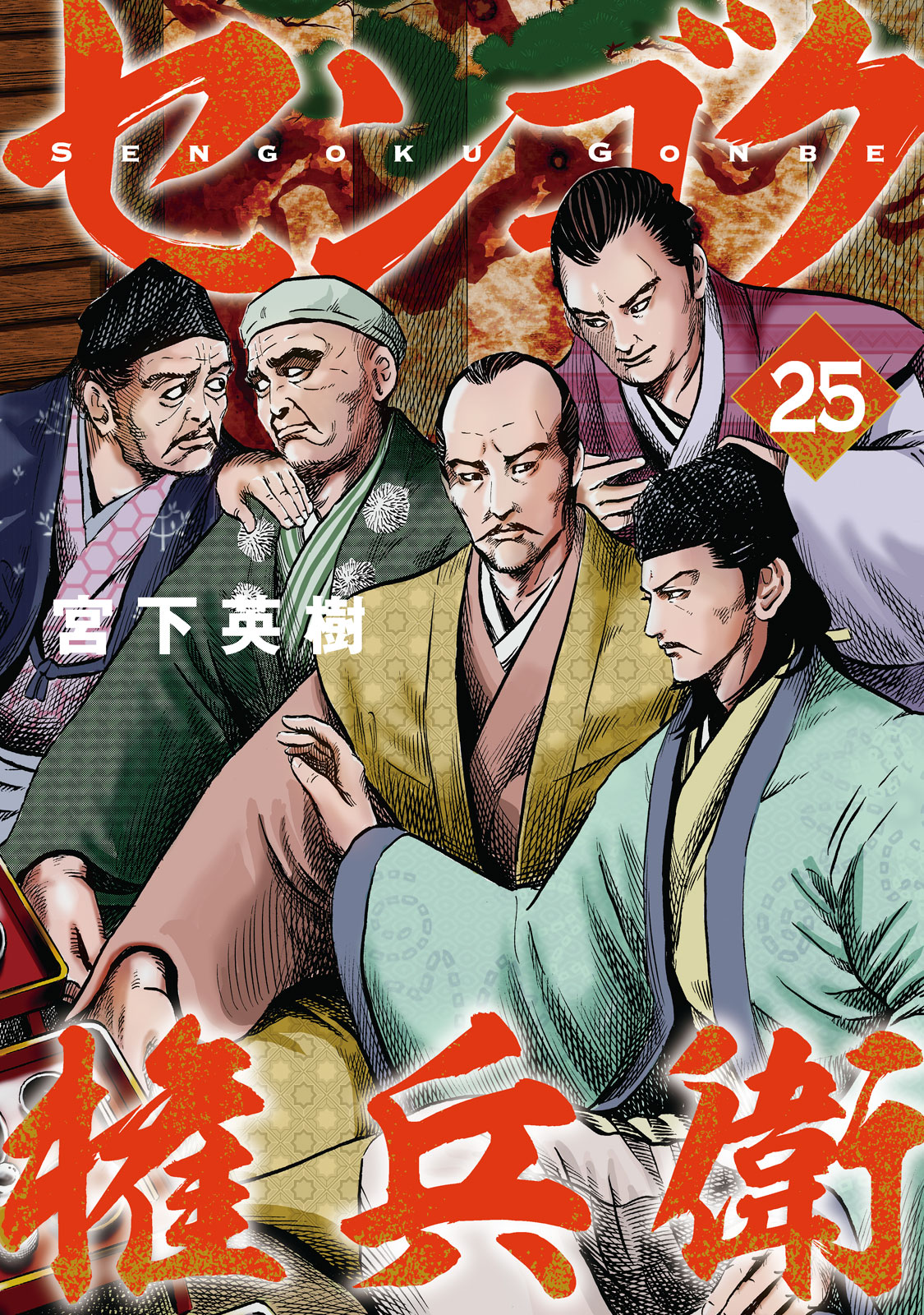 センゴク権兵衛（２５）