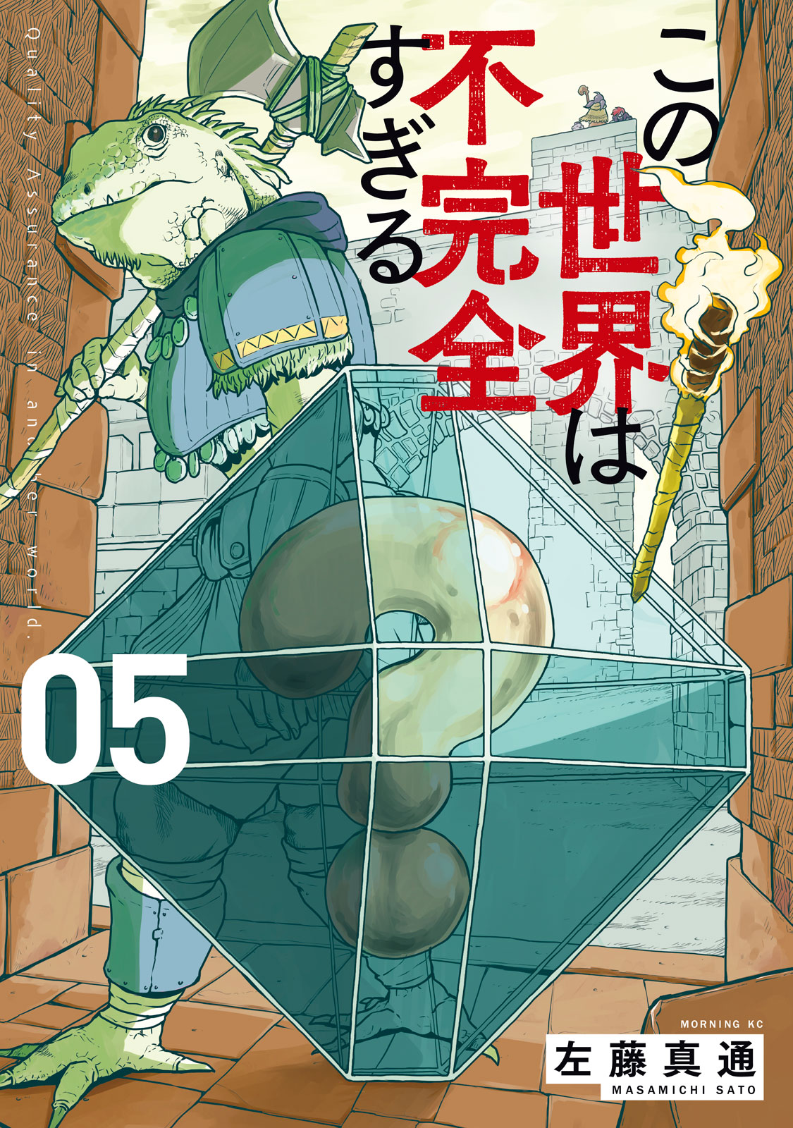 この世界は不完全すぎる（５）