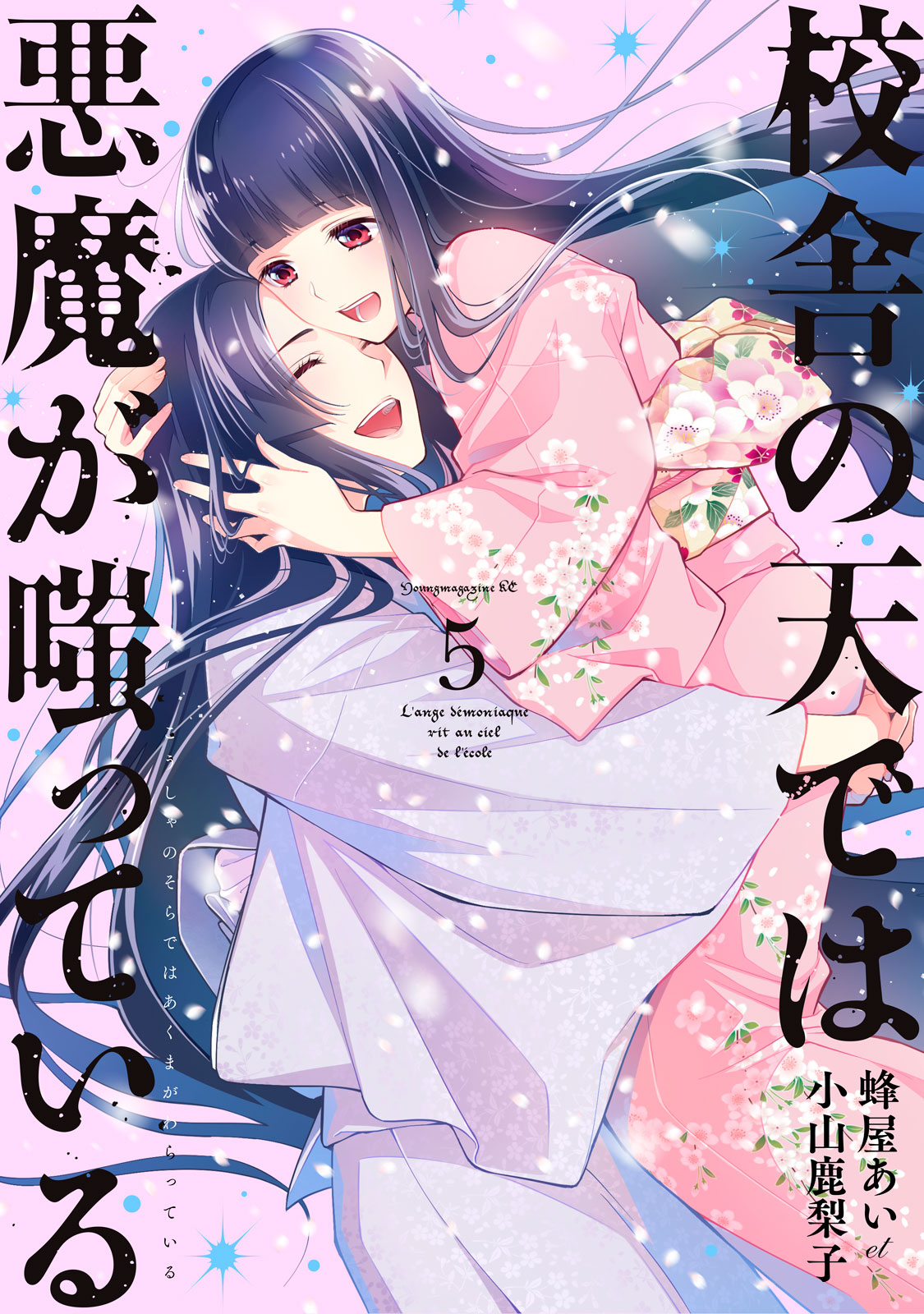 校舎の天では悪魔が嗤っている 蜂屋あいet小山鹿梨子 / 校舎の天では悪魔が嗤っている（5） コミックDAYS