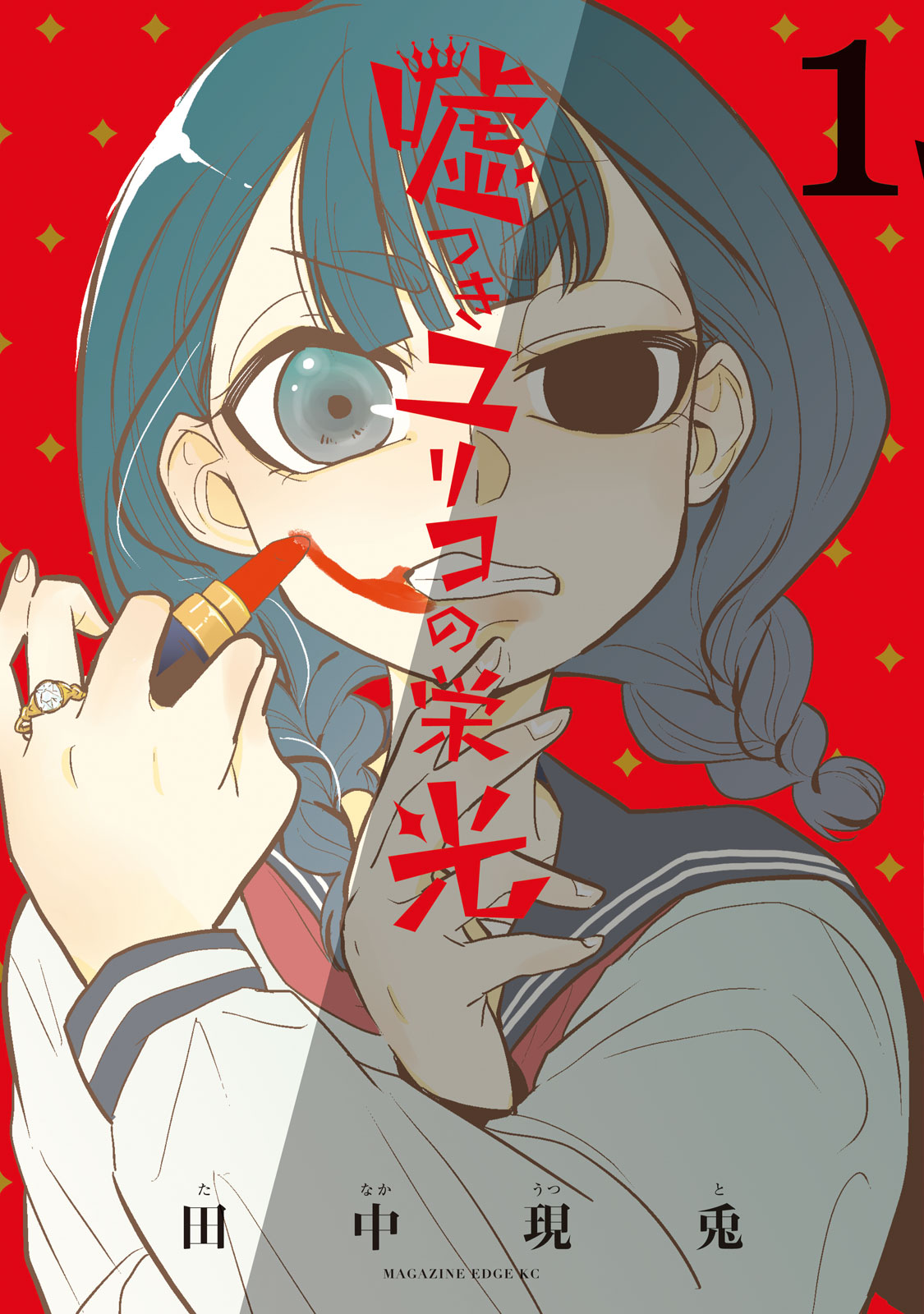 嘘つきユリコの栄光（１）