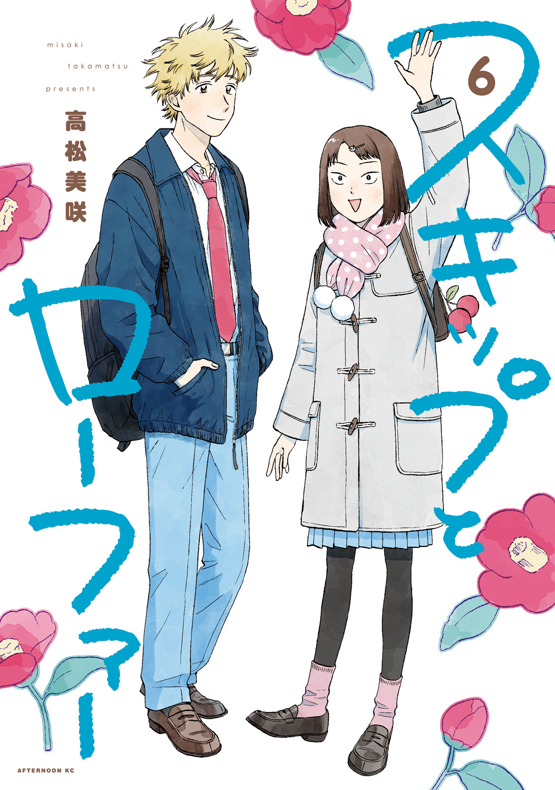 スキップとローファー（６）