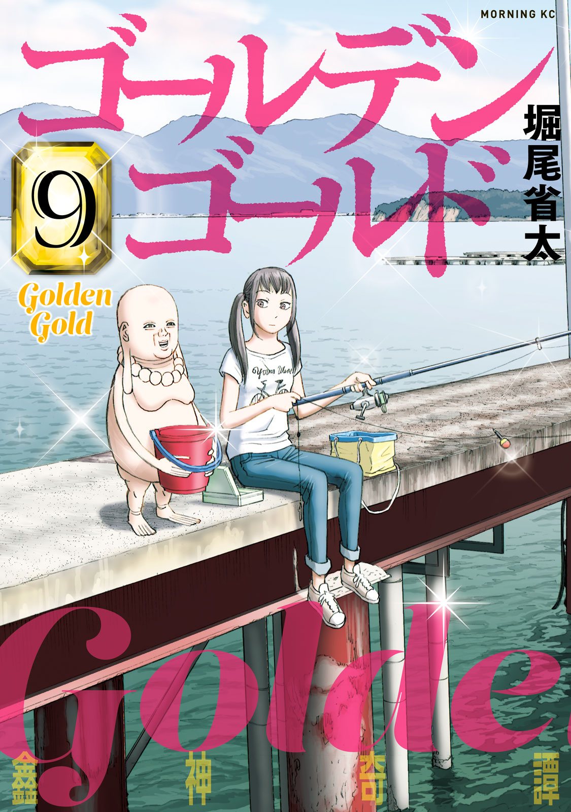 ゴールデンゴールド（９）