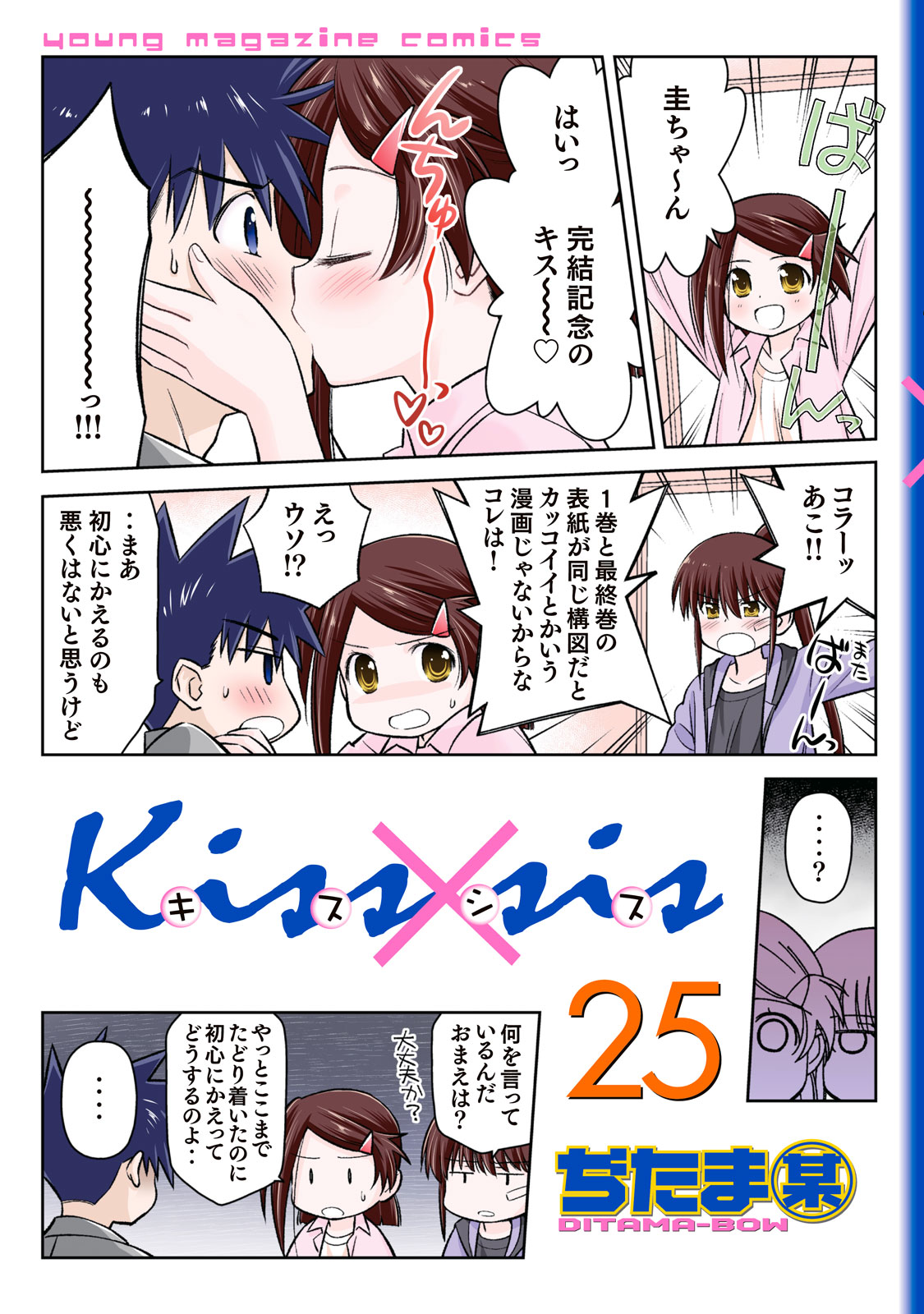 Ｋｉｓｓ×ｓｉｓ（２５）