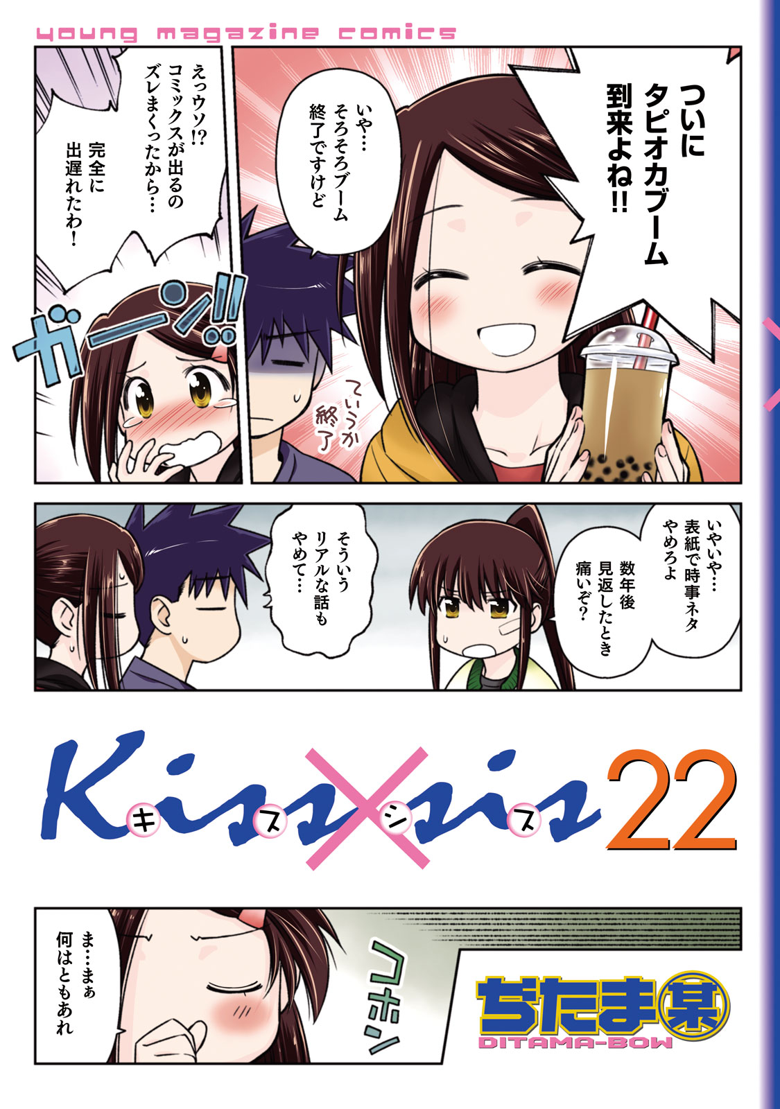 Ｋｉｓｓ×ｓｉｓ - ぢたま某 / Ｋｉｓｓ×ｓｉｓ（２２） | コミックDAYS