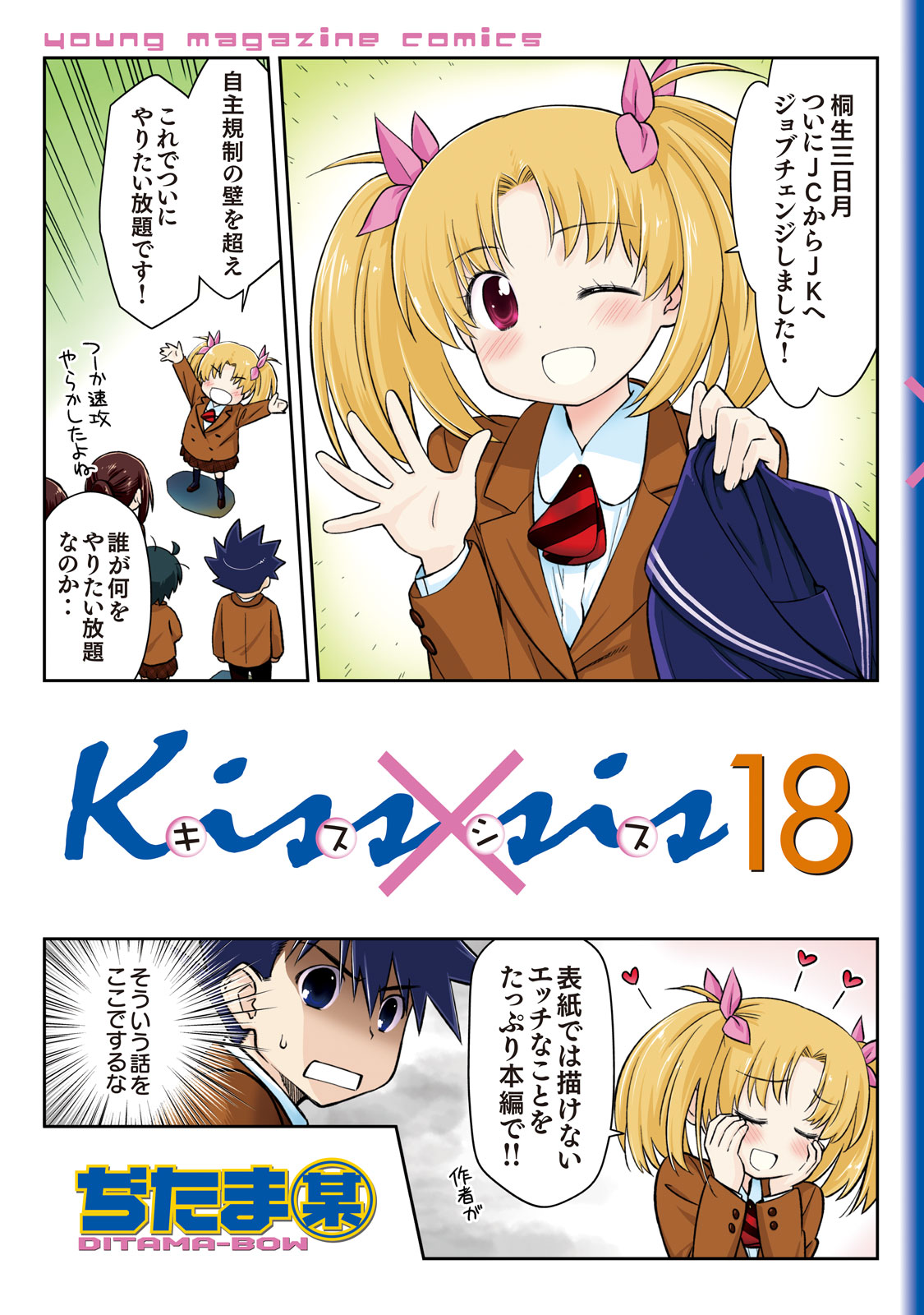 Ｋｉｓｓ×ｓｉｓ（１８）