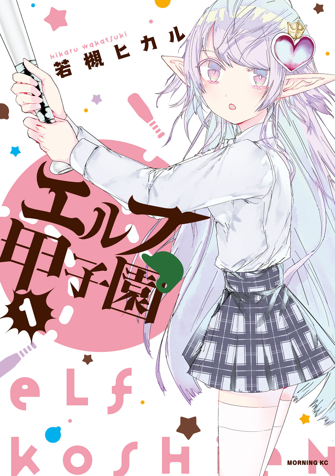 エルフ甲子園（１）