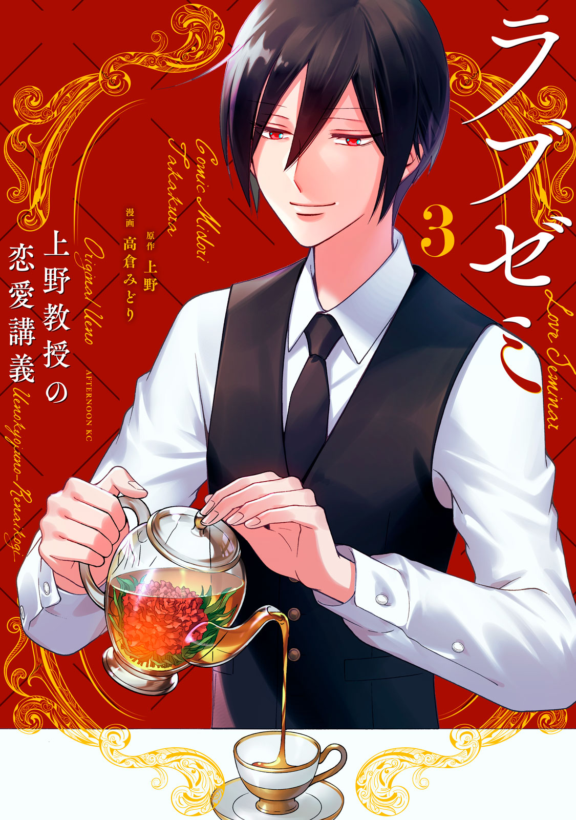 ラブゼミ　～上野教授の恋愛講義～（３）