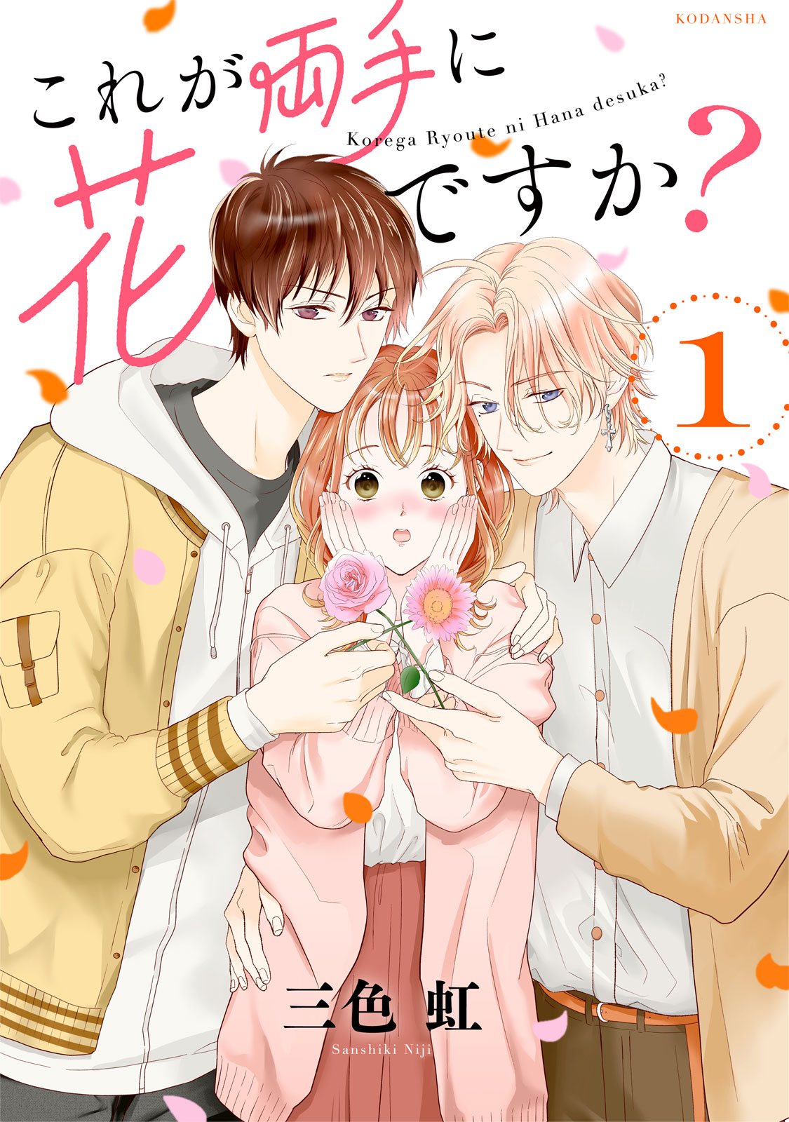 これが両手に花ですか？（１）