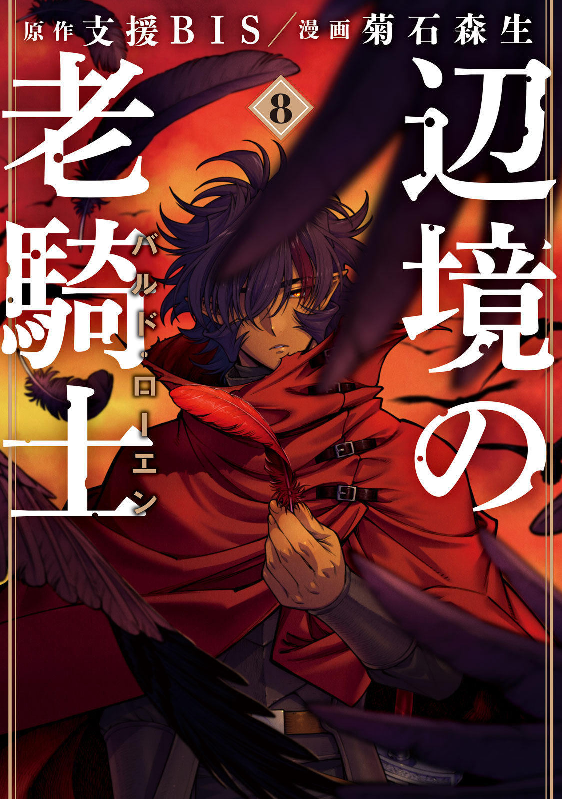 辺境の老騎士　バルド・ローエン（８）