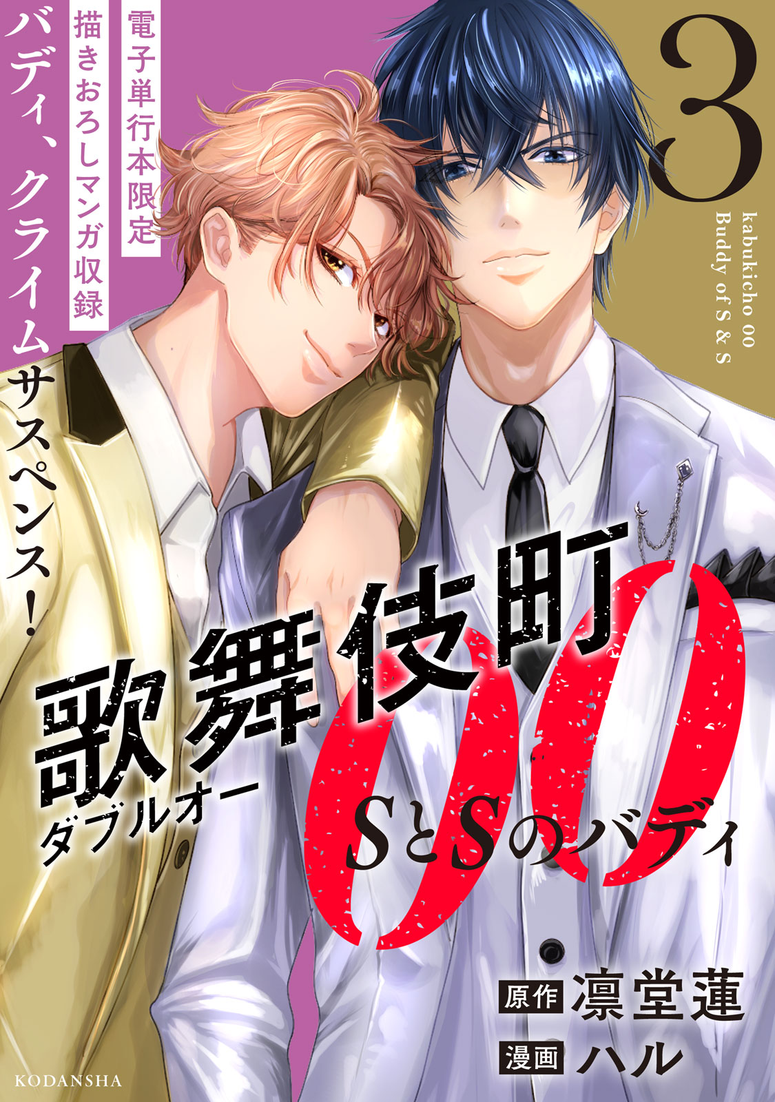 歌舞伎町ダブルオー　ＳとＳのバディ（３）